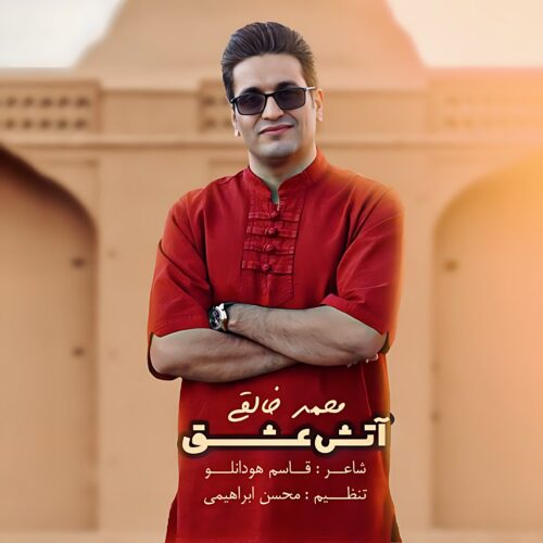 دانلود آهنگ محمد خالقی  آتش عشق